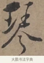 琴 · 张栻 · 行书（书体参考） · 严陵帖 · 第 1 页