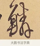 鱗 · 徐渭 · 行草（书体参考） · 秋兴八首 · 第 6 页