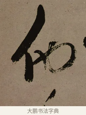 他 · 郑燮 · 行书（书体参考） · 皓首归来诗轴 · 第 1 页