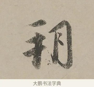 朔 · 蔡京 · 行书（书体参考） · 雪江归棹图卷跋 · 第 1 页