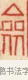 劍 · 黄士陵 · 篆刻（书体参考） · 黄牧甫印存 · 第 30 页