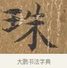 珠 · 王守 · 楷书（书体参考） · 三家诗扇面（王守正文） · 第 1 页