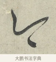 今 · 蔡襄 · 草书（书体参考） · 陶生帖 · 第 1 页