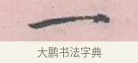 一 · 吴说 · 行书（书体参考） · 阁中帖 · 第 1 页