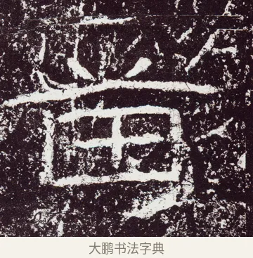 苗 · 佚名 · 隶书（书体参考） · 石门颂 · 第 26 页