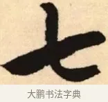 七 · 赵孟頫 · 楷书（书体参考） · 胆巴碑 · 第 24 页