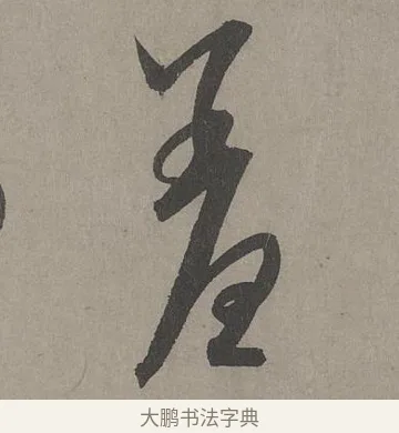 羞 · 康里巎巎 · 草书（书体参考） · 谪龙说卷 · 第 3 页