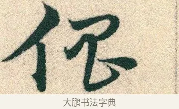 倡 · 宋克 · 章草（书体参考） · 急就章 · 第 13 页