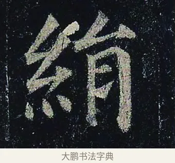 絹 · 颜真卿 · 楷书（书体参考） · 颜真卿 多宝塔碑 二玄社版 · 第 18 页