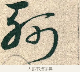 斬 · 宋克 · 章草（书体参考） · 急就章 · 第 24 页