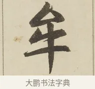 牟 · 赵孟頫 · 楷书（书体参考） · 三门记 · 第 3 页
