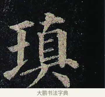 瑱 · 颜真卿 · 楷书（书体参考） · 颜真卿 多宝塔碑 二玄社版 · 第 29 页