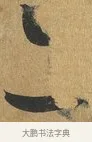 亦 · 孙过庭 · 草书（书体参考） · 书谱 · 第 13 页
