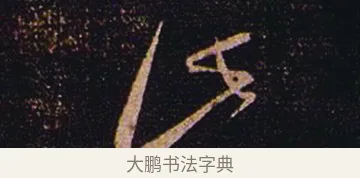 此 · 张芝 · 草书（书体参考） · 冠军帖 · 第 1 页