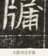 牖 · 佚名 · 魏碑（书体参考） · 北魏元勰妃李媛华墓志铭 · 第 1 页