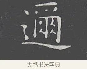 邇 · 王羲之 · 楷书（书体参考） · 乐毅论 · 第 1 页