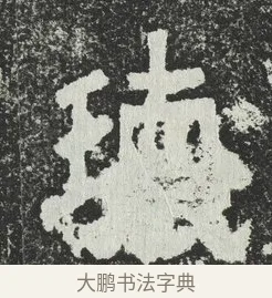 瓌 · 佚名 · 隶书（书体参考） · 爨宝子碑 · 第 3 页