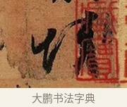 情 · 王珣 · 行书（书体参考） · 伯远帖 · 第 1 页