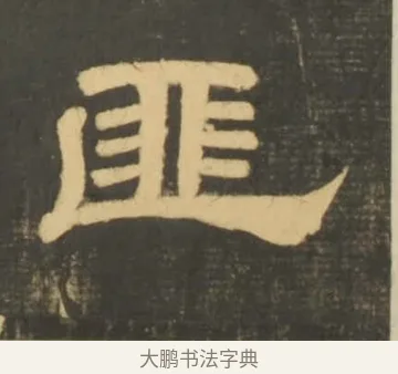 匪 · 李隆基 · 隶书（书体参考） · 石台孝经 · 第 33 页