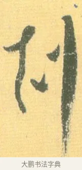 克 · 怀素 · 草书（书体参考） · 小草千字文 · 第 5 页