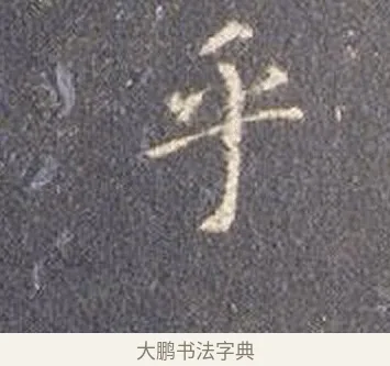 乎 · 智永 · 楷书（书体参考） · 真草千字文册 · 第 27 页