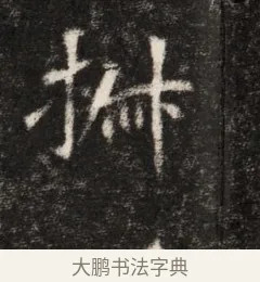 椒 · 佚名 · 魏碑（书体参考） · 北魏元恪贵华夫人王普贤墓志铭 · 第 1 页