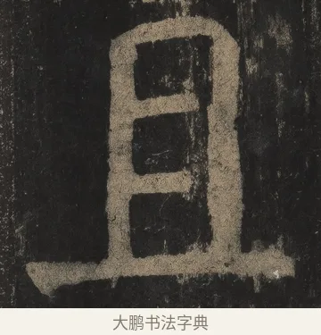 且 · 颜真卿 · 楷书（书体参考） · 麻姑仙坛记（宋拓本二） · 第 14 页