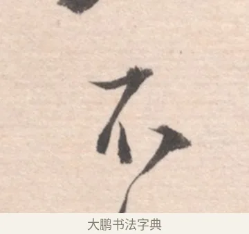 不 · 高凤翰 · 行书（书体参考） · 山水书法册 · 第 4 页