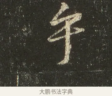 乎 · 王羲之 · 行书（书体参考） · 圣教序 · 第 27 页