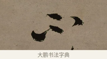 不 · 郑燮 · 行书（书体参考） · 皓首归来诗轴 · 第 1 页