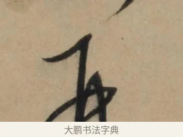 再 · 康里巎巎 · 草书（书体参考） · 奉记帖 · 第 1 页