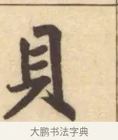 貝 · 赵孟頫 · 楷书（书体参考） · 妙严寺记 · 第 4 页