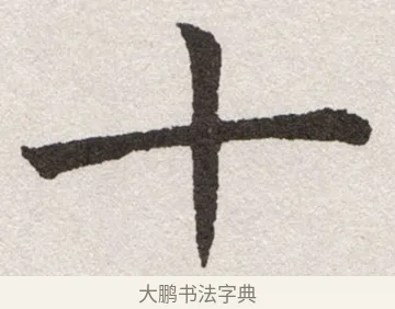 十 · 沈尹默 · 楷书（书体参考） · 孙蕉轩九十大寿册页 · 第 8 页
