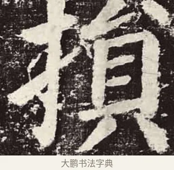 損 · 颜真卿 · 楷书（书体参考） · 颜勤礼碑 · 第 86 页
