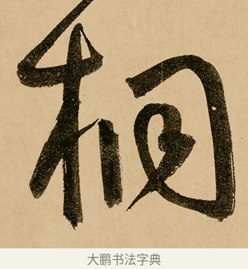 桐 · 鲜于枢 · 草书（书体参考） · 王安石杂诗卷 · 第 6 页
