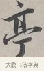 亭 · 蔡襄 · 行书（书体参考） · 自书诗帖 · 第 1 页