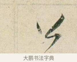 公 · 贺知章 · 草书（书体参考） · 草书孝经 · 第 7 页
