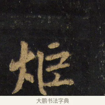 炬 · 王羲之 · 行书（书体参考） · 圣教序 · 第 13 页