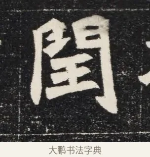 閏 · 佚名 · 魏碑（书体参考） · 北魏穆亮墓志铭 · 第 1 页
