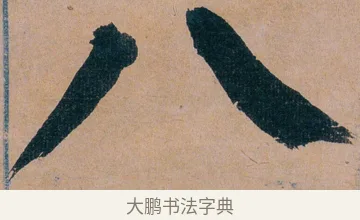 八 · 谭延闿 · 楷书（书体参考） · 谭延闿临麻姑仙坛记 · 第 22 页