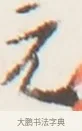 元 · 弘一法师 · 行书（书体参考） · 地藏菩萨九华山应蹟记 · 第 1 页