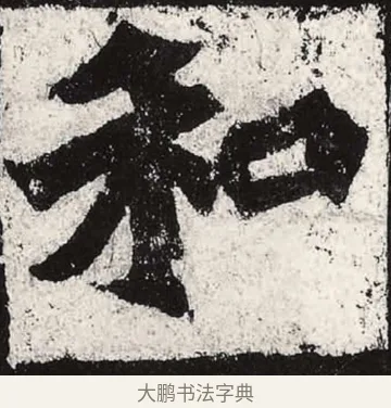 和 · 朱义章 · 魏碑（书体参考） · 始平公造像记 · 第 11 页
