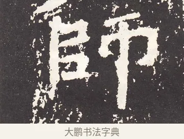師 · 王远 · 楷书（书体参考） · 石门铭 · 第 12 页