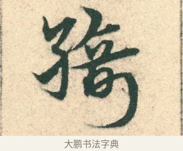 綺 · 宋克 · 章草（书体参考） · 急就章 · 第 7 页