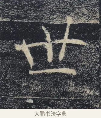 世 · 褚遂良 · 楷书（书体参考） · 唐 褚遂良 雁塔圣教序 东京 · 第 7 页
