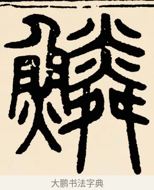 鱗 · 邓石如 · 篆书（书体参考） · 篆书千字文 · 第 5 页