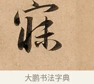 寐 · 赵孟頫 · 行书（书体参考） · 洛神赋卷 · 第 1 页