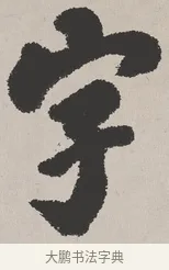 字 · 吴熙载 · 楷书（书体参考） · 东方朔画赞 · 第 1 页