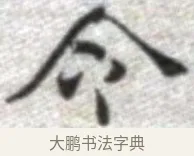 令 · 张即之 · 楷书（书体参考） · 佛遗教经 · 第 15 页