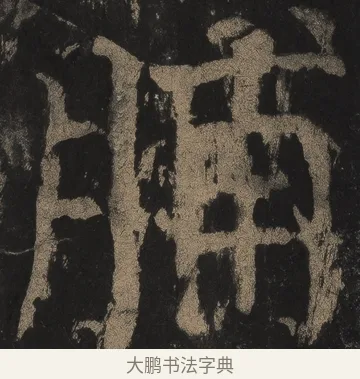 脯 · 颜真卿 · 楷书（书体参考） · 麻姑仙坛记（宋拓本二） · 第 12 页